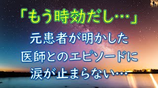 【泣ける話】「もう時効だし…」元患者が明かした医師とのエピソードに涙が止まらない…