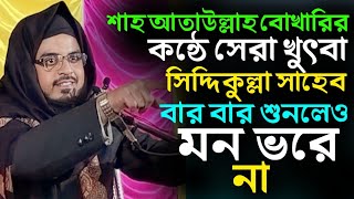 শাহ আতাউল্লাহ বোখারির কন্ঠে সেরা খুৎবা সিদ্দিকুল্লা সাহাব নতুন জলসা // siddiqullah saheb new jalsa