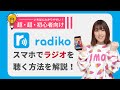 【初心者向け】ラジオを無料で聴けるアプリradiko（ラジコ）の使い方