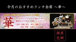 銀座 花郷 ～華～ 今月のおすすめランチ会席 レストラン 食事 ランチ 人気 ランキング Romanee Conti ginza restaurant lunch ranking kyoto