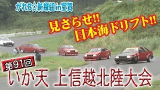 第91回 いか天 上信越北陸大会 ドリ天 Vol 23 ⑦