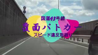 【POLICE】国道43号線を走行時、クラウンを追い抜く時覆面を意識しないと…この様な結果になります！