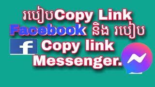 របៀបCopy link Facebook និង របៀបCopy Messenger , Copy Facebook link and messenger.