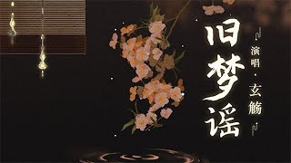 玄觴 - 舊夢謠【高音質動態歌詞】「這雨一陣陣打梧桐葉凋 一點點滴人心碎了」