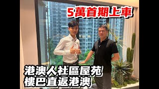 中山坦洲 譽峰名門 首期5萬 港澳人社區屋苑 樓巴直返港澳 精裝現樓