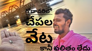 గోదావరి లో చూపాలు వేట #food #foodlover#fish #godavari #love #shortvideo#fishing #fishing#Rajahmundry