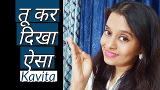 Tu kar dikha aisa | swarachit kavita | prerak kavita