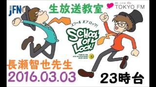 TOKYO FM：SCHOOL OF LOCK!　『日本』　魁!! 長瀬塾　長瀬塾智也 先生　2016.03.03