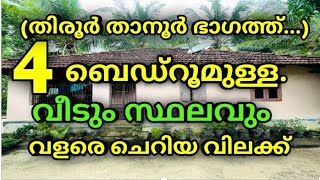 (തീരുർ താനൂർ ഭാഗത്ത്‌ ) 4ബെഡ്‌റൂമുള്ള വീടും സ്ഥലവും വളരെ ചെറിയ വിലക്ക്. 7994605245.