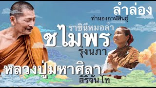 ชไมพร รุ่งนภา ราชินีหมอลำทำนองกาฬสินธุ์ ลำล่อง ชุด มุฑิตาสักการะ หลวงปู่มหาศิลา  สิริจันโท