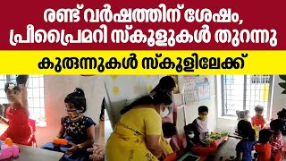 രണ്ട് വര്‍ഷത്തിന് ശേഷം, പ്രീപ്രൈമറി സ്‌കൂളുകള്‍ തുറന്നു, കുരുന്നുകള്‍ സ്‌കൂളിലേക്ക്