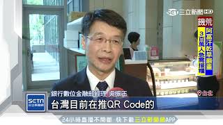 系統不一店家困擾！銀行推「QR Code共通支付標準」｜三立新聞台