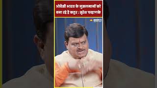 ओवैसी भारत के मुसलमानों को बना रहे है कट्टर : सुरेश चव्हाणके #sureshchavhanke #shorts