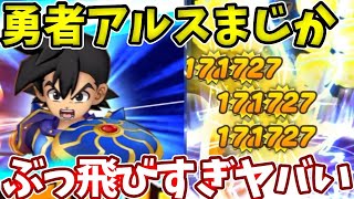 【勇者アルス】スキルの範囲と火力が超ぶっ飛びすぎてヤバい・・・【ドラけし】【けしケシ】