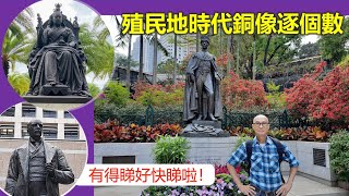 社長講古 | 殖民地時代銅像逐個數 有得睇好快睇啦！【香港民物誌】