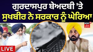 Sukhbir Badal on Gurdaspur Sacrilege | ਗੁਰਦਾਸਪੁਰ ਬੇਅਦਬੀ 'ਤੇ ਸੁਖਬੀਰ ਨੇ ਸਰਕਾਰ ਨੂੰ ਘੇਰਿਆ | News18 Live