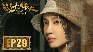 【谍战】《隐秘而伟大 Fearless Whispers》第29集——顾耀东抄起火钳救下沈青禾 杨一学被栽赃抓进警局 （李易峰、金晨、王泷正、牛骏峰 领衔主演）