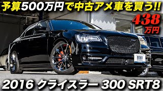 自動車税や燃費を無視するならセダンではこれがイチオシ！｜2016年型 クライスラー300 SRT8