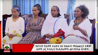 ከየነገዋ የሴቶች ተሀድሶ እና ክህሎት ማበልፀጊያ ተቛም ሴቶች ጋር የተደረገ የአዲስአመት ልዩ የበዓል  ዝግጅት