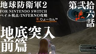 【Mission26地底突入前篇】いざ！地底の巣穴に乗り込め！陸戦兵＆ペイルの2人実況【地球防衛軍２Switch】