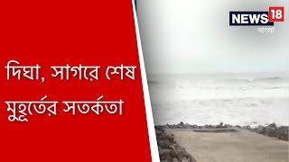 আরও কাছে সুপার সাইক্লোন আমফান! দিঘা, সাগরে শেষ মুহূর্তের সতর্কতা