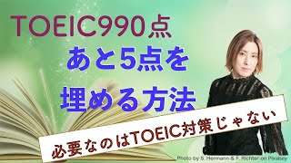 TOEIC990点満点18回取得Junの「TOEIC満点が欲しければTOEIC以外の勉強をやる」