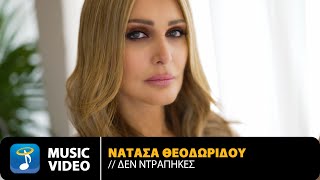 Νατάσα Θεοδωρίδου - Δεν Ντράπηκες | Official Music Video (4K)