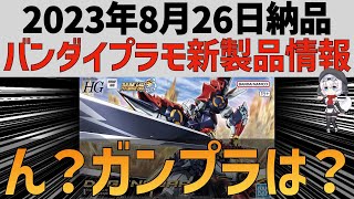 2023年8月26日バンダイキット新作情報/ガンダムベース在庫状況