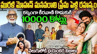 కట్నంగా కీరవాణి కొడుకుకి 10000 కోట్లు.. వెలుగులోకి భయంకర నిజాలు |  Interesting Facts In Telugu