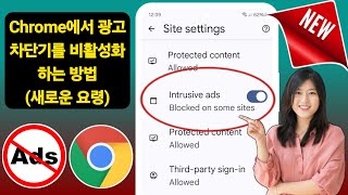 Android에서 Google Chrome에서 광고 차단기를 비활성화하는 방법(2025) | Google Chrome에서 광고 중지