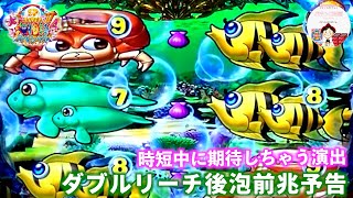 【大海４】時短中にダブルリーチ後泡前兆予告🫧これが、来ると期待感がUPUPするよね〜☝️　#海物語　＃大海物語　＃大海物語４　＃大海物語 パチンコ　＃海物語　＃パチンコ　＃大海　＃大海 パチンコ