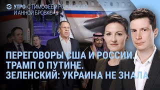 Лавров на переговорах с США. Зеленский улетел. Трамп о Путине. Coca-Cola вернется в Россию? | УТРО