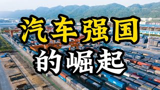 汽车强国的崛起：中国如何驶上出口第一大国的道路？