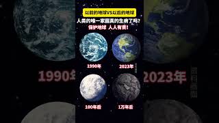 地球的变化，人类唯一的家园真的生病了吗？保护地球人人有责！#探索宇宙 #地球 #科普