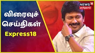 விரைவுச் செய்திகள் | Today Express18 News | News18 Tamilnadu | 09.09.2019