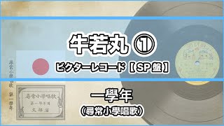 【唱歌・歌詞付き】尋常小學唱歌「牛若丸」第一學年 ① ビクターレコード【SP盤】