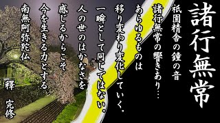 法話「祇園精舎の鐘の音、諸行無常の響きあり・・・」真宗大谷派僧侶 高科 修 師