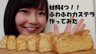 材料4つで超簡単ふわふわカステラ作ってみた！蜂蜜でノンオイルでもしっとり♪はかり不要大さじでOK！【How to make Fuwafuwa Kasutera】