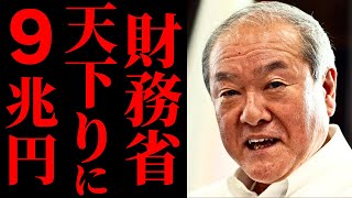 【9兆円の闇】財務省の天下りと税金浪費の実態とは？非効率な運営と隠された利権構造を徹底解説【解説・見解】