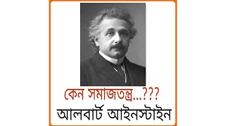 কেন সমাজতন্ত্র ? || Why socialism ? || Albert Einstein || Cultural Station