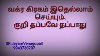 வக்ர கிரகம் இதெல்லாம் செய்யும் !!  குறி தப்பவே தப்பாது !! # 9943730707