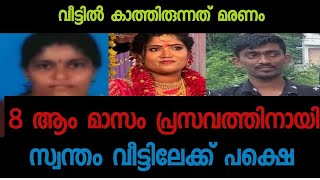 കുഞ്ഞുമായി ഭാര്യ തിരികെ വരുന്നത് കാണാൻ കാത്തിരുന്ന ഭർത്താവ് കേട്ടത്   - കണ്ണീരോടെ നാട്