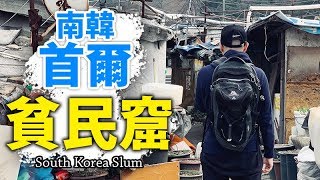 南韓首爾富人區，江南區旁的貧民窟【九龍村】 South Korea Slum Guryong Village