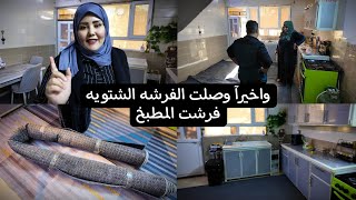 واخيرآ وصلت فرشة المطبخ الشتويه