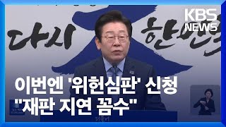 “표현 자유 침해” 이재명 선거법 위헌심판 신청…여당 “재판 지연 꼼수” / KBS  2025.02.05.