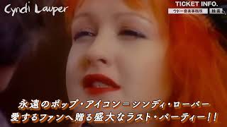 【CYNDI LAUPER／シンディ・ローパー】来日決定！