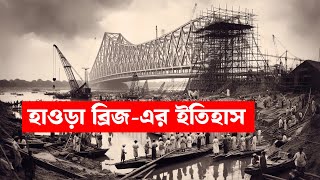 হাওড়া ব্রিজ এর সম্পূর্ণ ইতিহাস | Rare Story of Howrah Bridge