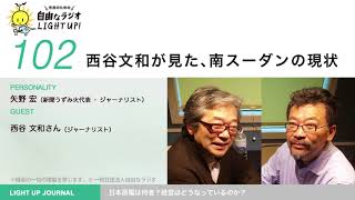 第102回　西谷文和が見た、南スーダンの現状