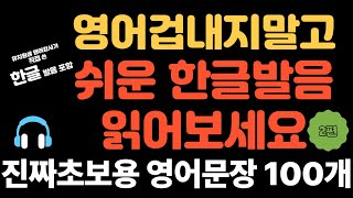 [no.2 진짜진짜 쉽고짧은 107문장_17분] 이건 진짜 완전 초보용영어｜한글발음따라하기｜발음이있어부담없는 영어공부｜쉬운영어공부