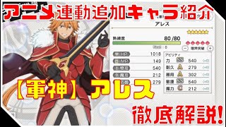 【ダンメモ】アニメ連動追加キャラ紹介！“軍神”アレス徹底解説！